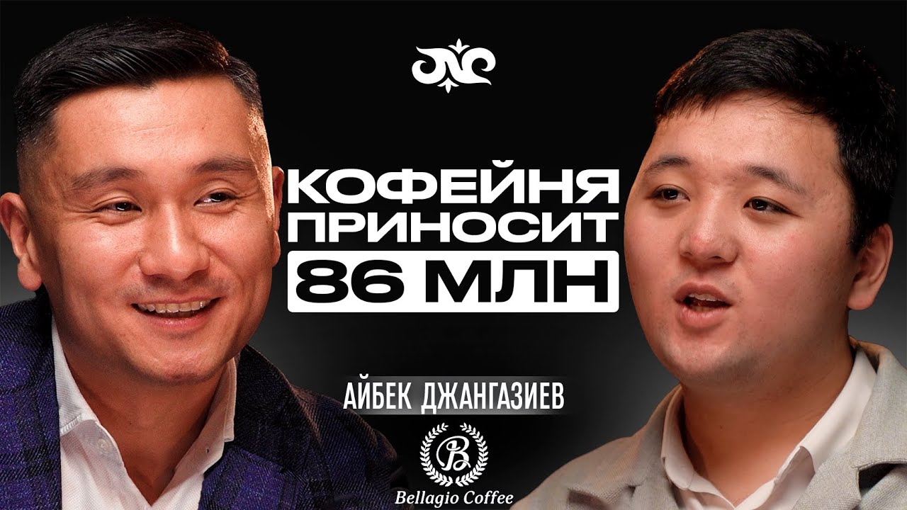 Как маркетинг конвертируется в прибыль? | История Bellagio | Айбек Джангазиев на Накта Подкаст