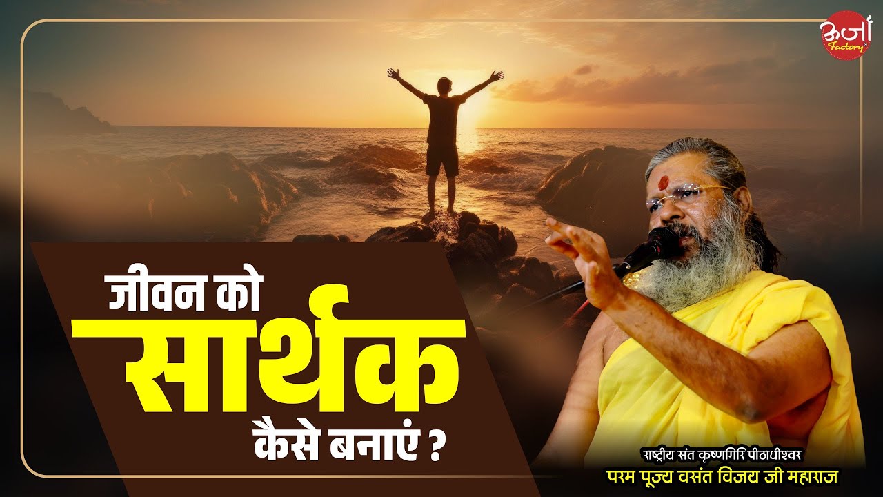 How To Make Life Meaningful || जीवन को सार्थक कैसे बनाएं || Oorjaa Factory #life #motivation