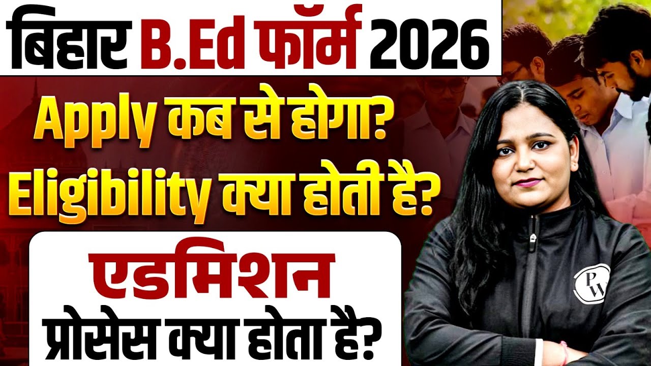 Bihar Bed Entrance Exam 2026 | Bihar Bed Form Apply Date, Eligibity क्या होती है | Admission Process