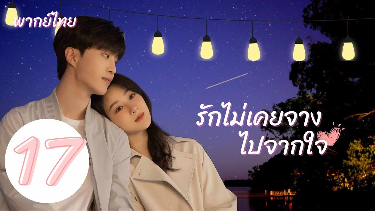 พากย์ไทย | ตอนที่ 17 รักไม่เคยจางไปจากใจ - Love Endures《要久久爱》 | หยางจื่อ , ฟ่านเฉิงเฉิง