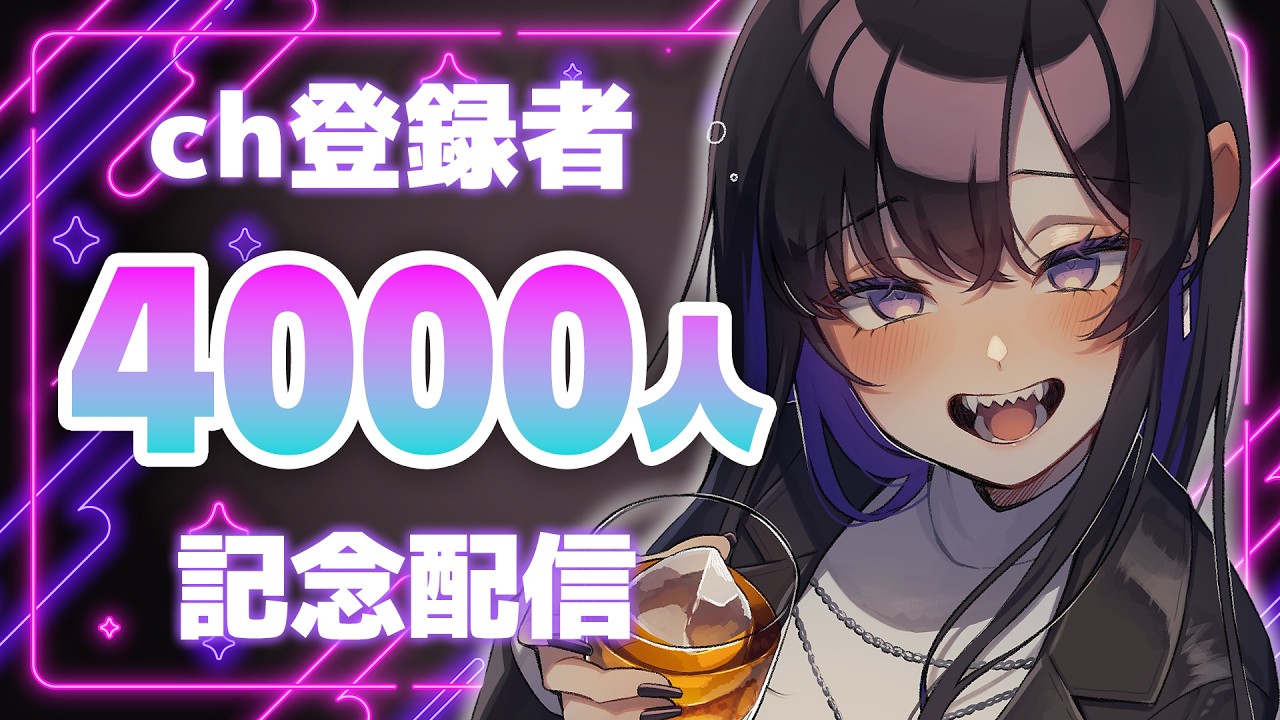 【記念配信】 ch登録者さん4000人突破！なんとお祝いにお酒を飲みます🥃【 #VTuber / #雑談 】