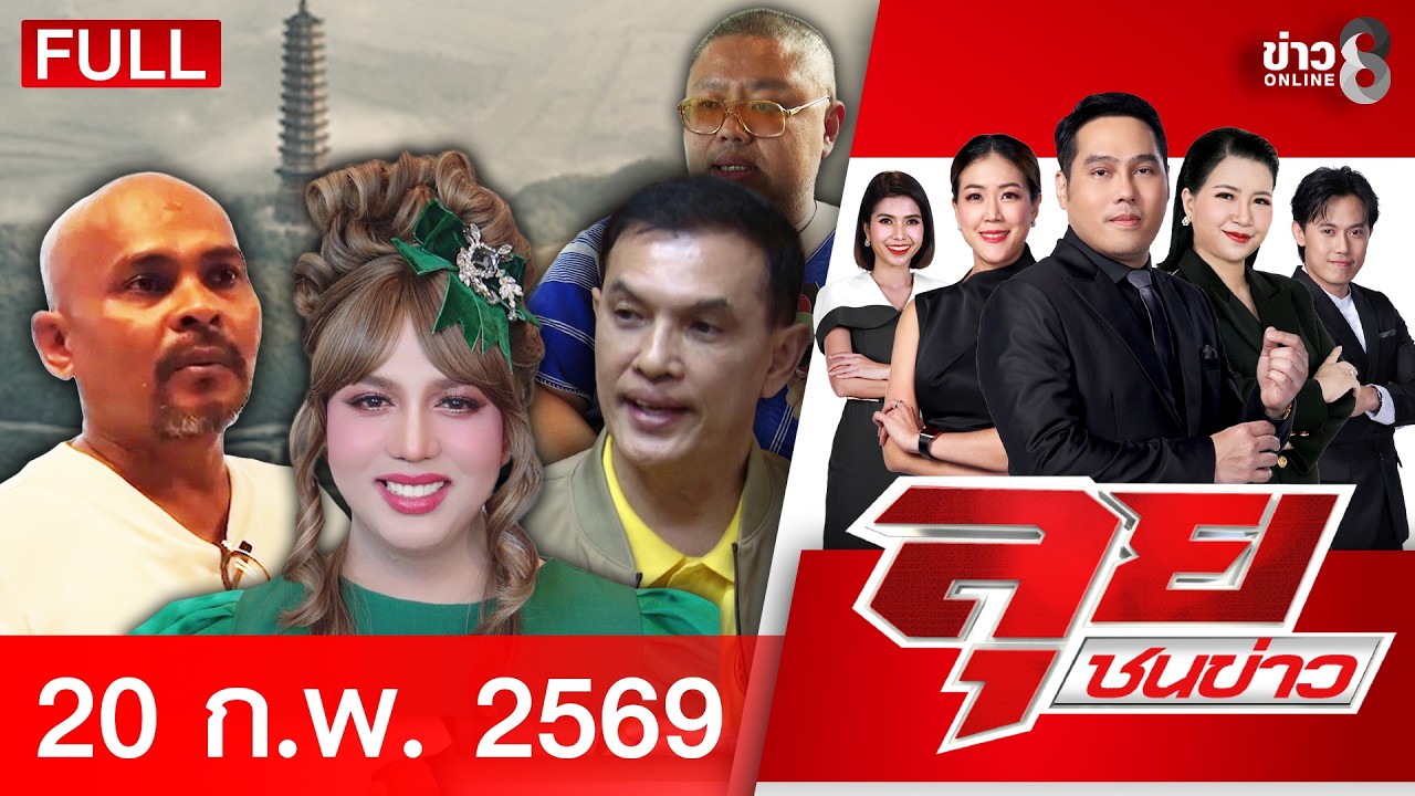 รายการลุยชนข่าว | 20 ก.พ. 69 | FULL EP | ลุยชนข่าว ออนไลน์ | ข่าวช่อง 8