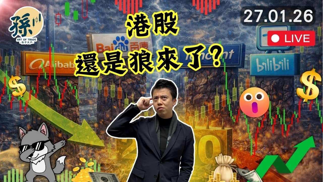 阿里/百度/騰訊邊隻科技股最強？嗶哩嗶哩Bilibili可以成為黑馬？恒指兩萬七千點會是期結前最後阻力？︱#港股 #美股 #投資 ｜2026-01-27
