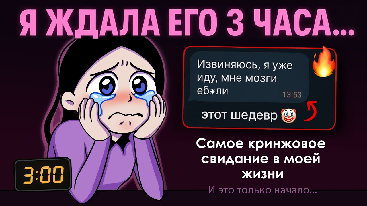 ЭТО БЫЛО САМОЕ КРИНЖОВОЕ СВИДАНИЕ В МОЕЙ ЖИЗНИ (я ждала его 3 часа...)