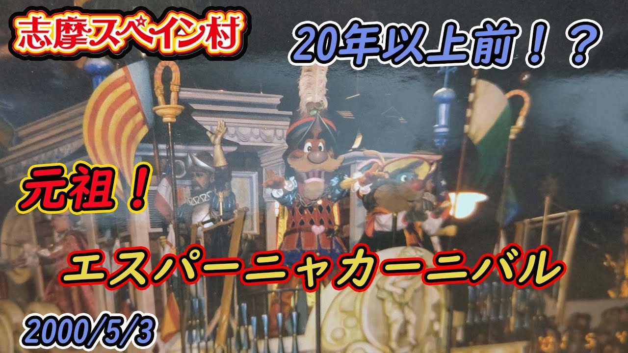 20年前のエスパーニャカーニバル【志摩スペイン村パルケエスパーニャ】