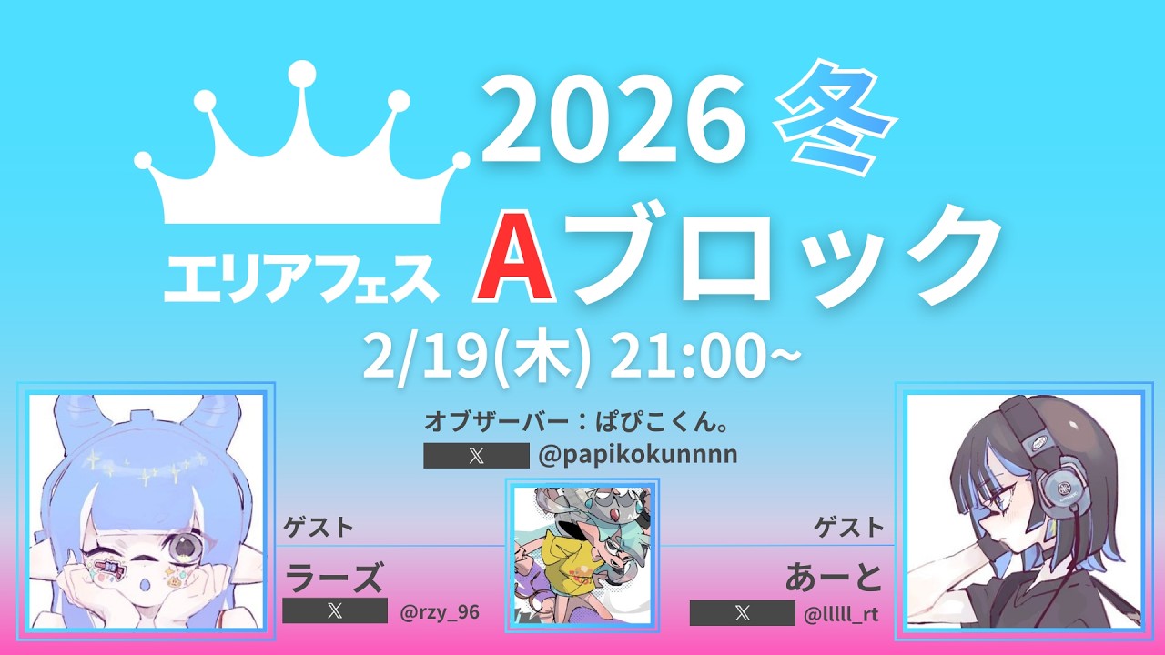 【スプラトゥーン3】エリアフェス2026冬  Aブロック予選配信 【運営配信】