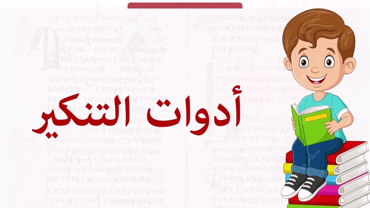 1. أدوات التنكير في اللغة القبطية | سلسلة تعلم الأطفال اللغة القبطية | المستوى الثاني