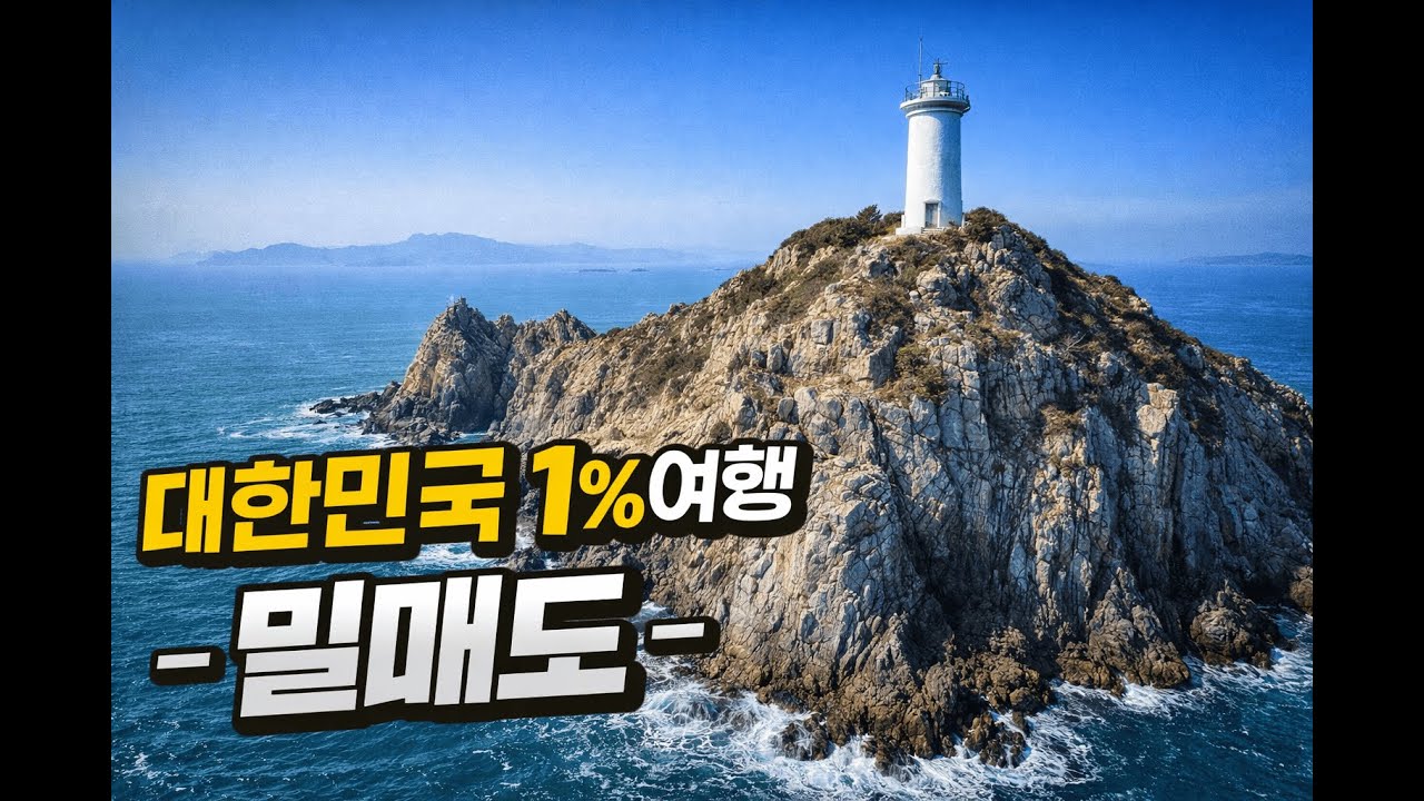 Korea’s 1% Hidden Journey – Milmaedo     대한민국 1% 여행 - 밀매도