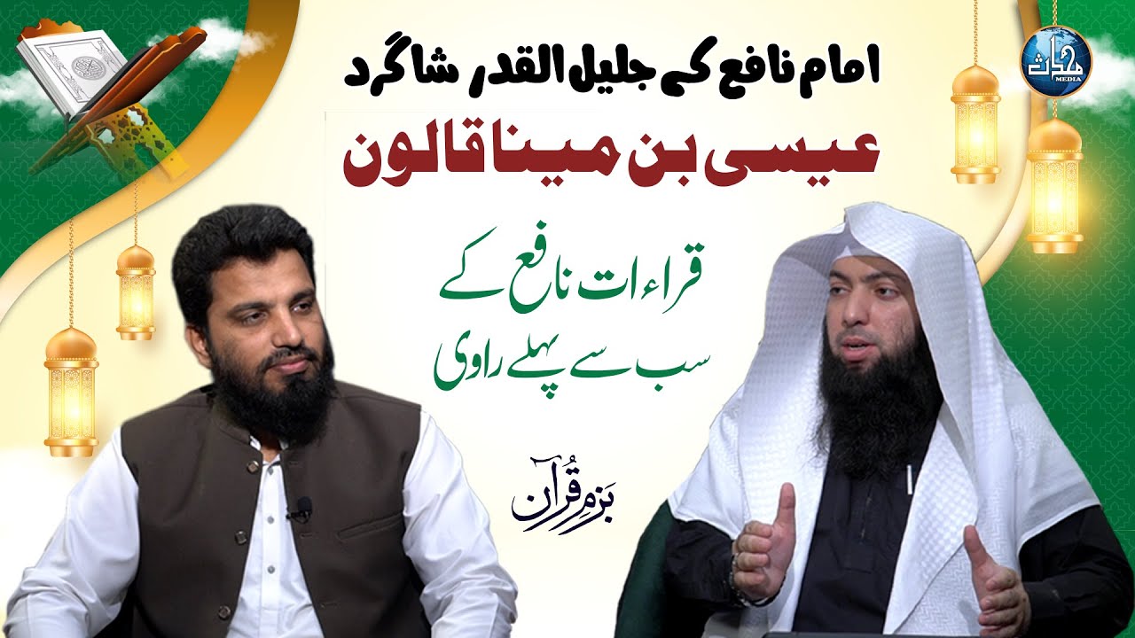 Isa bin Meena Qaloon | Hafiz Saad ur Rahman & Qari Uwiamir Ibrahim | Bazme Quran | Mohaddis Media
