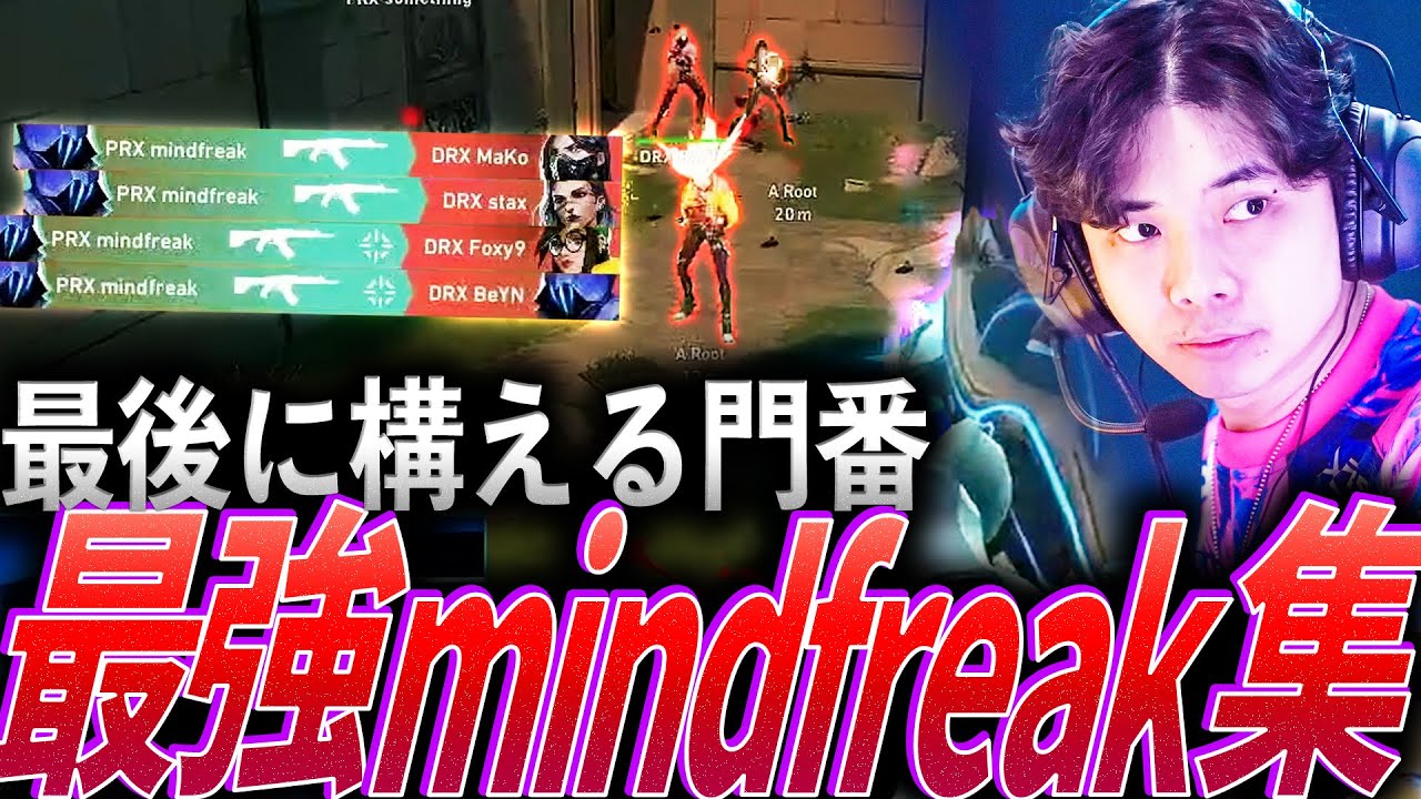 【門番】最後に構える関門。安定安心の最強mindfreak集【VCT 2024:Masters,Pacific Stage1 - PRX mindfreak】