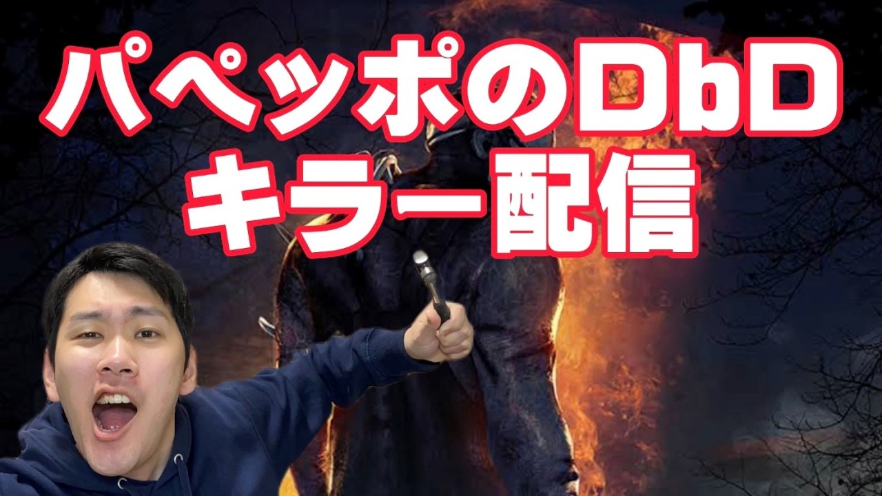 DbD 通常マッチ　キラー