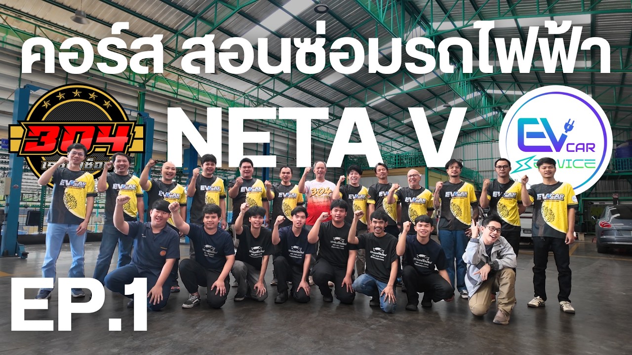 รีวิว คอร์ส สอนซ่อมรถไฟฟ้า NETA V By 304เรซซิ่งช็อป & EV CAR SERVICE l EP.1