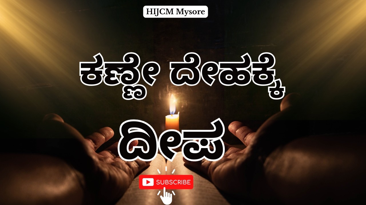 ಮತ್ತಾಯ 6:22-23 | ಕಣ್ಣೇ ದೇಹಕ್ಕೆ ದೀಪ |