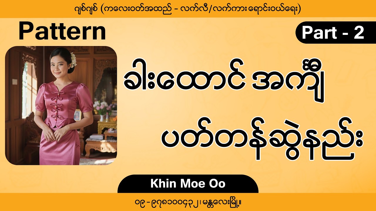 ခါးထောင် အင်္ကျီ ပွဲတတ်ဝတ်စုံ ပတ်တန်ဆွဲနည်း  | Part - 2