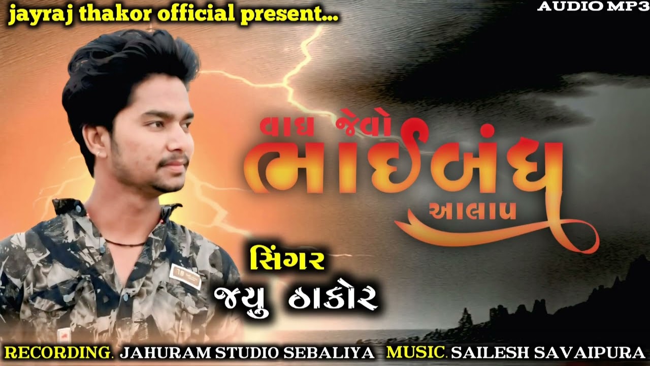 Jayu thakor / વાઘ જેવો ભાઈબંધ / (કળિયુગ મો રામ જેવો ભાઈબંધ મળ્યો) trending  by new Aalap / 2025 