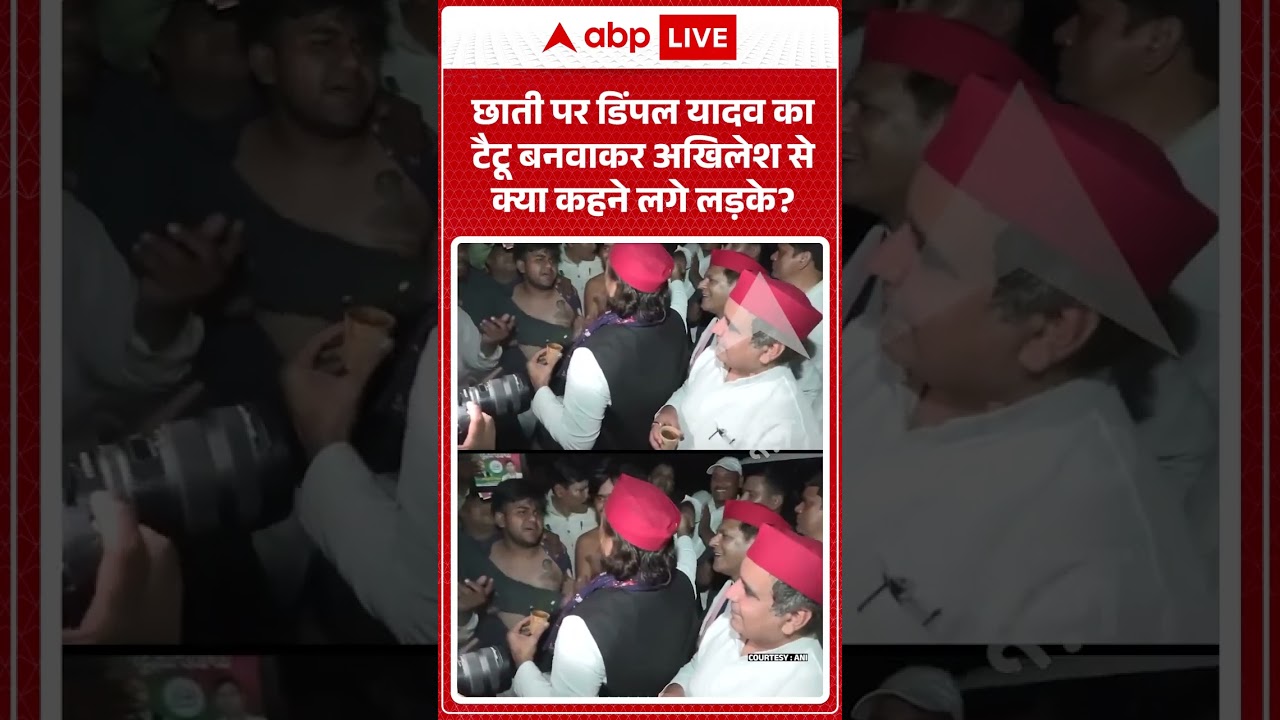Viral Video :छाती पर डिंपल यादव का टैटू बनवाकर अखिलेश से क्या कहने लगे लड़के | #latestnews