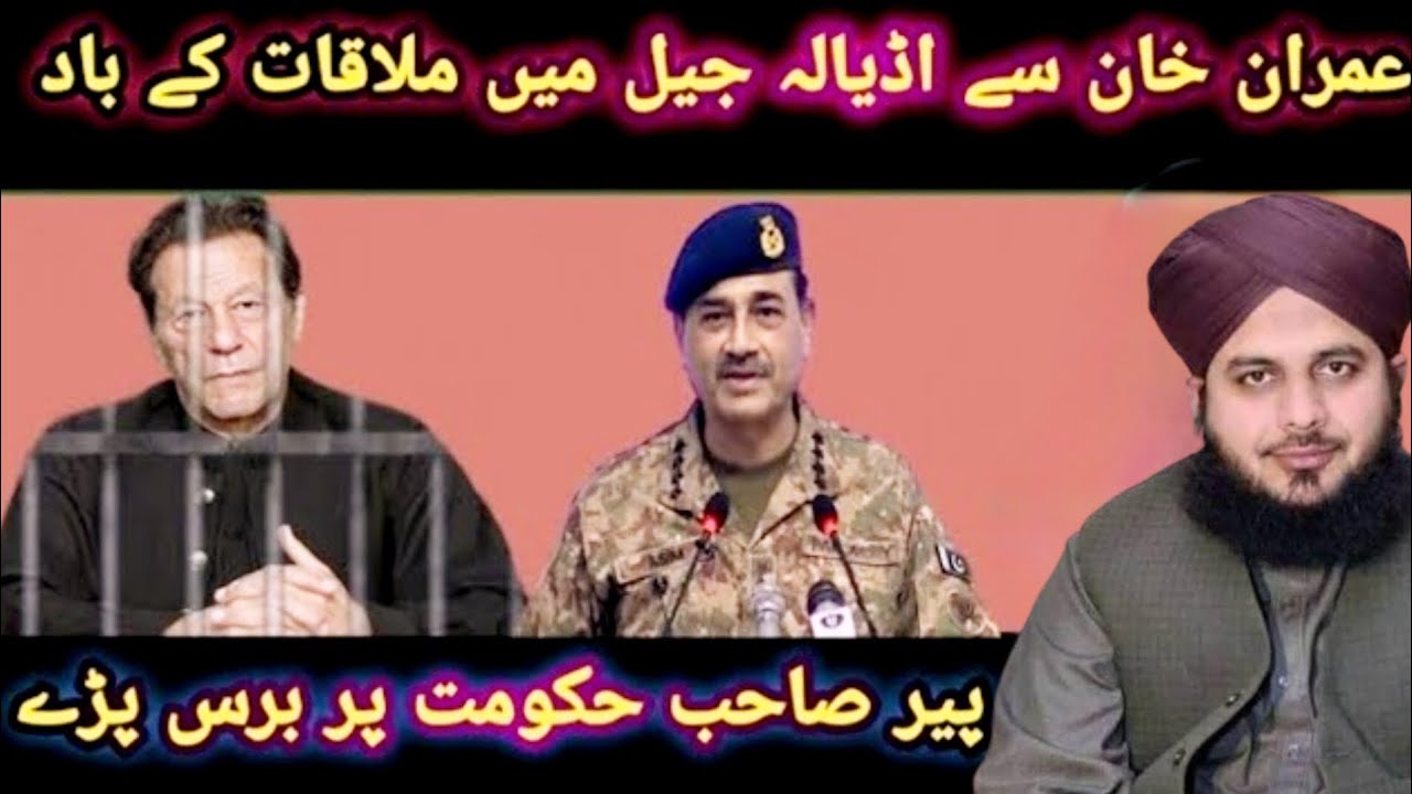 Imran Khan se adyala jail mein mulakat ke bad| Peer Ajmal Raza Qadri hukumat per baras pade |