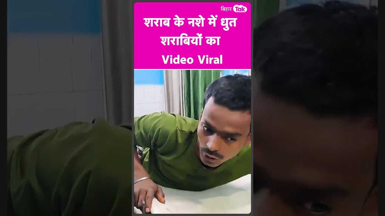 #viralvideo |  इस शराबी की हरकत देख पेट पकड़ लेंगे आप | Bihar Tak