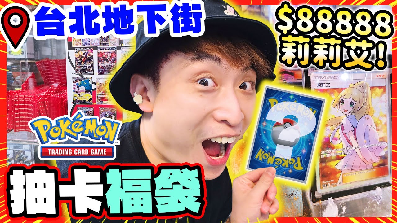 「Pok&eacute;mon卡盲抽福袋」實測🤑價值$88888的莉莉艾💁🏻&zwj;♀️真的有可能中嗎？最貴$5555一抽？台北地下街🗺️波遊台✨(中文CC字幕)