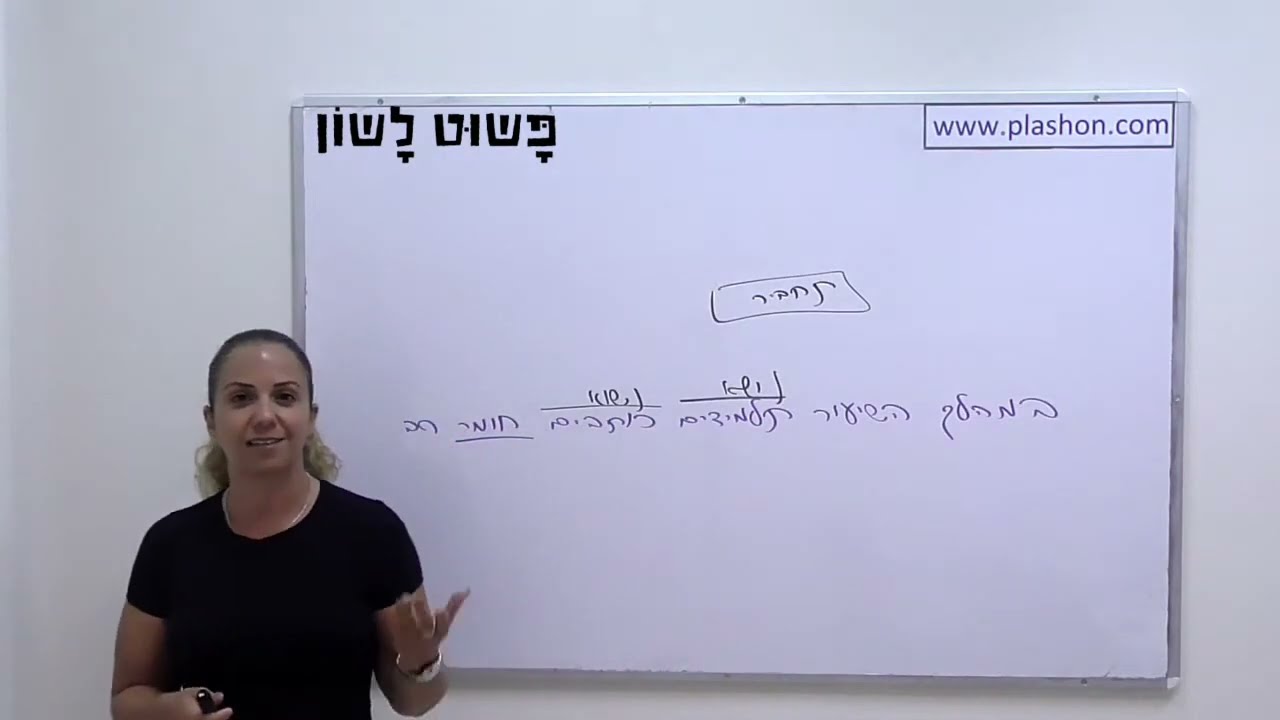 מושא ותיאור - פשוט לשון