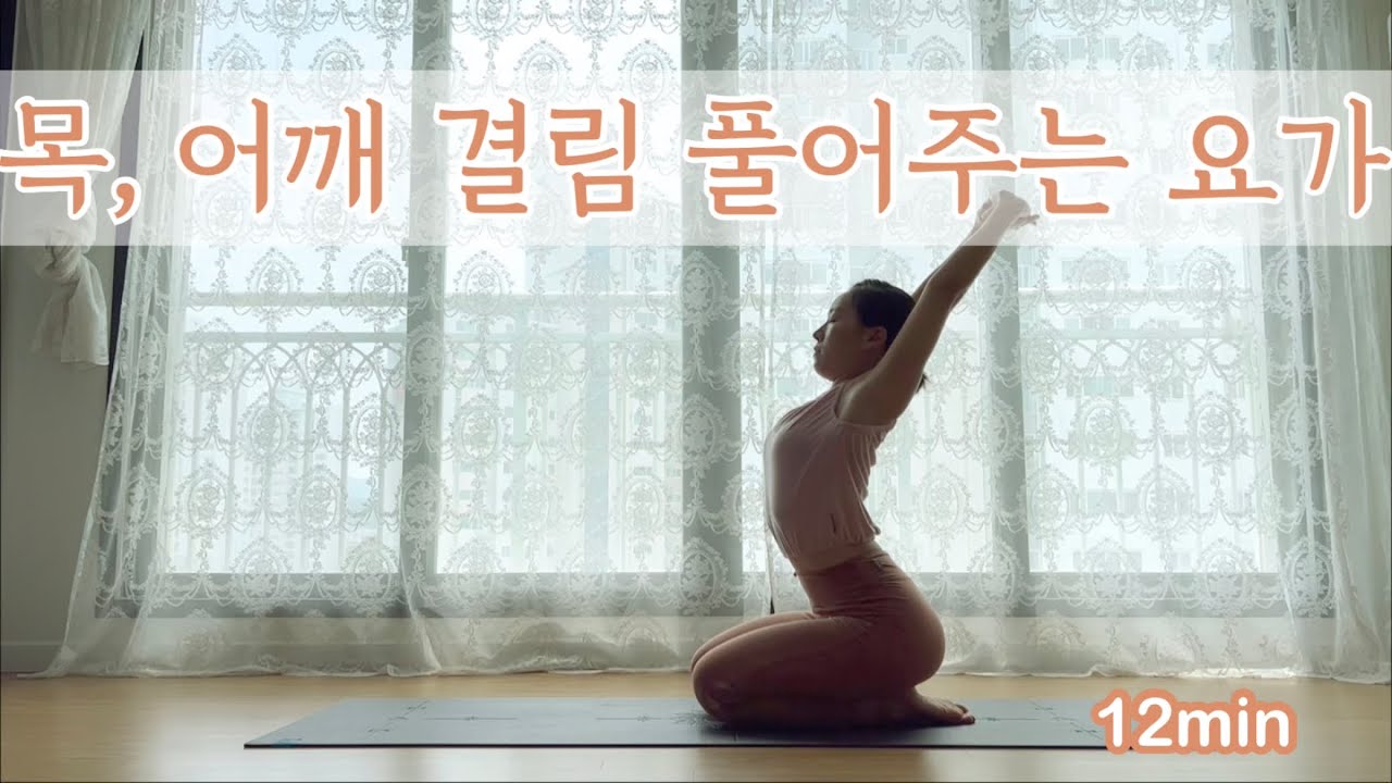 [서리요가#366] 목,어깨의 뻐근함을 없애주는 12분 요가 / 거북목, 일자목 스트레칭