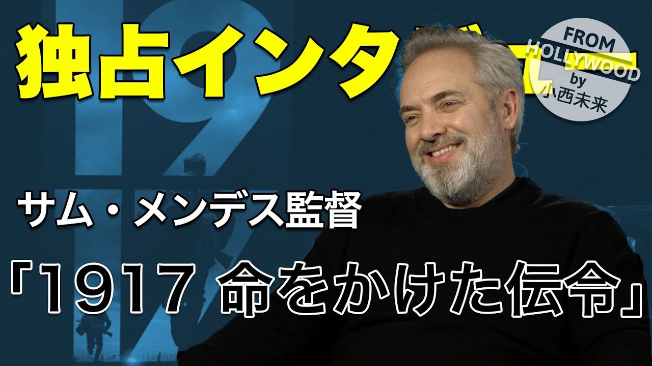 圧巻のワンカット映像「1917 命をかけた伝令」サム・メンデス監督が「感激した」こととは？
