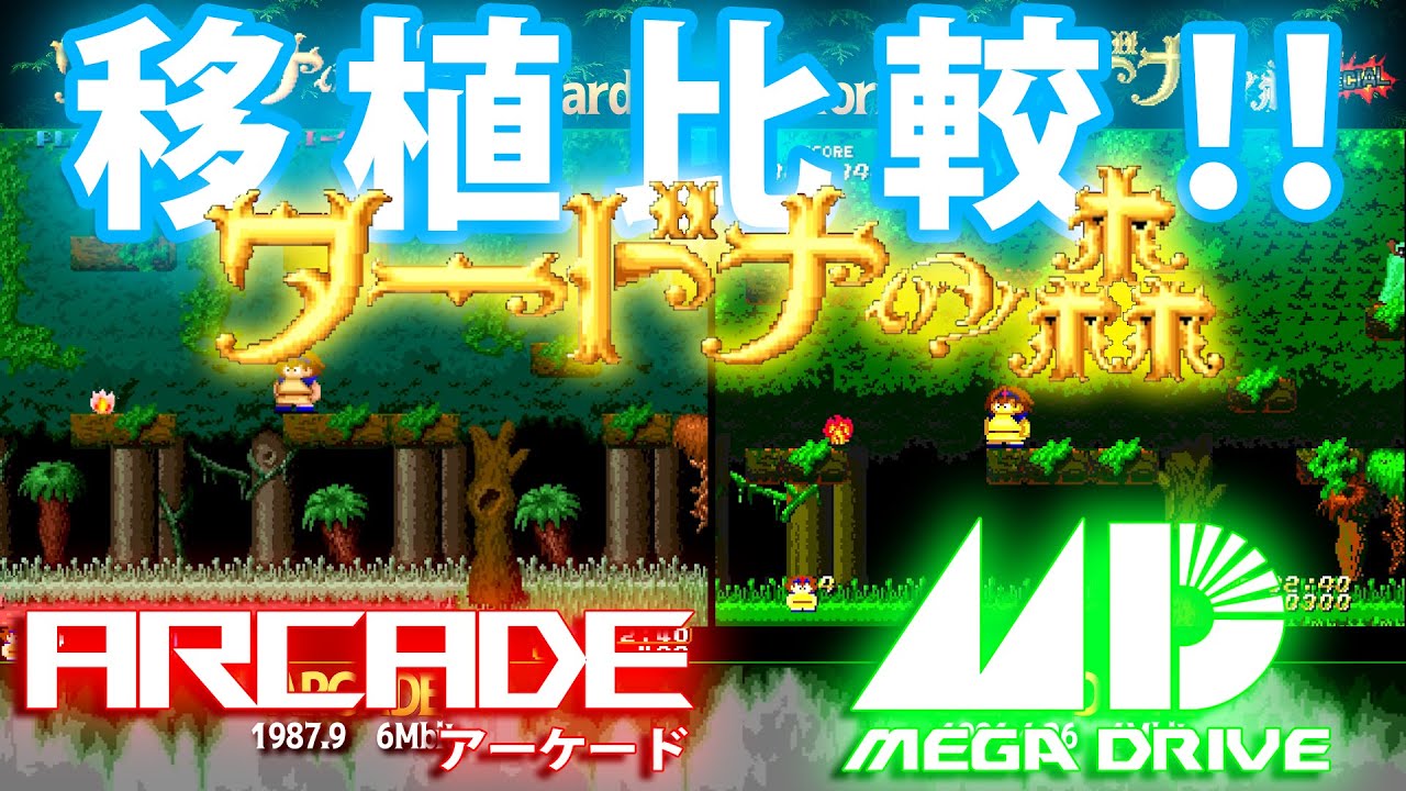 メガドライブ移植比較！！　ワードナの森　Wardner　アーケード　MEGADRIVE  GENESIS セガ　SEGA