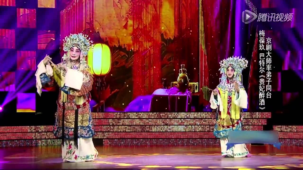 20150503 叮咯咙咚呛 八十岁梅葆玖携最小弟子巴特尔共唱《贵妃醉酒》11/13