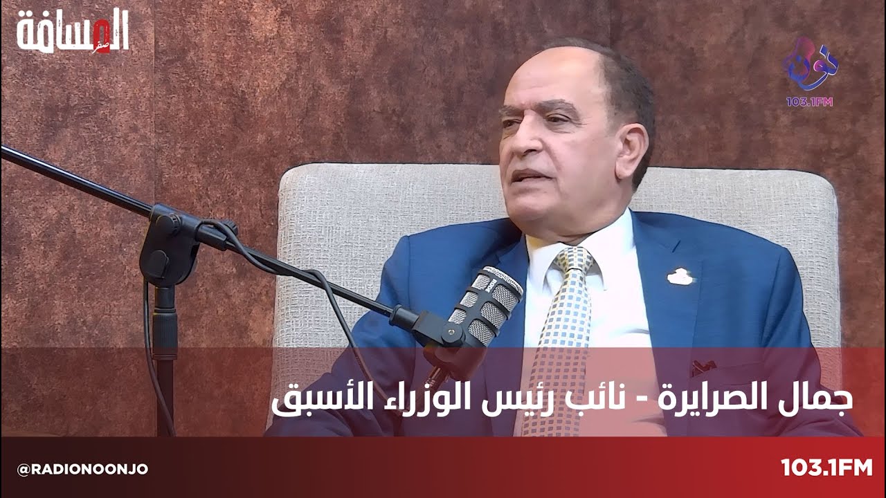 نائب رئيس الوزراء الأسبق العين جمال الصرايرة | المسافة صفر مع سمير الحياري