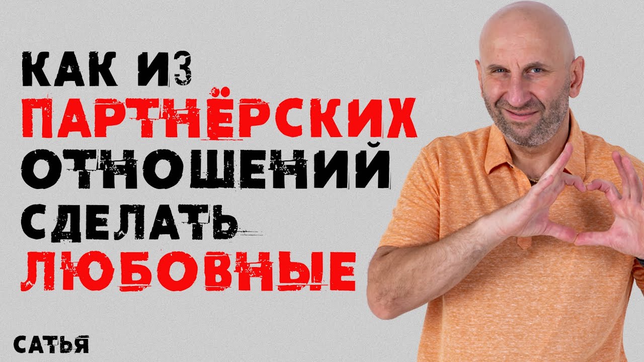 Сатья. Как из партнерских отношений сделать любовные