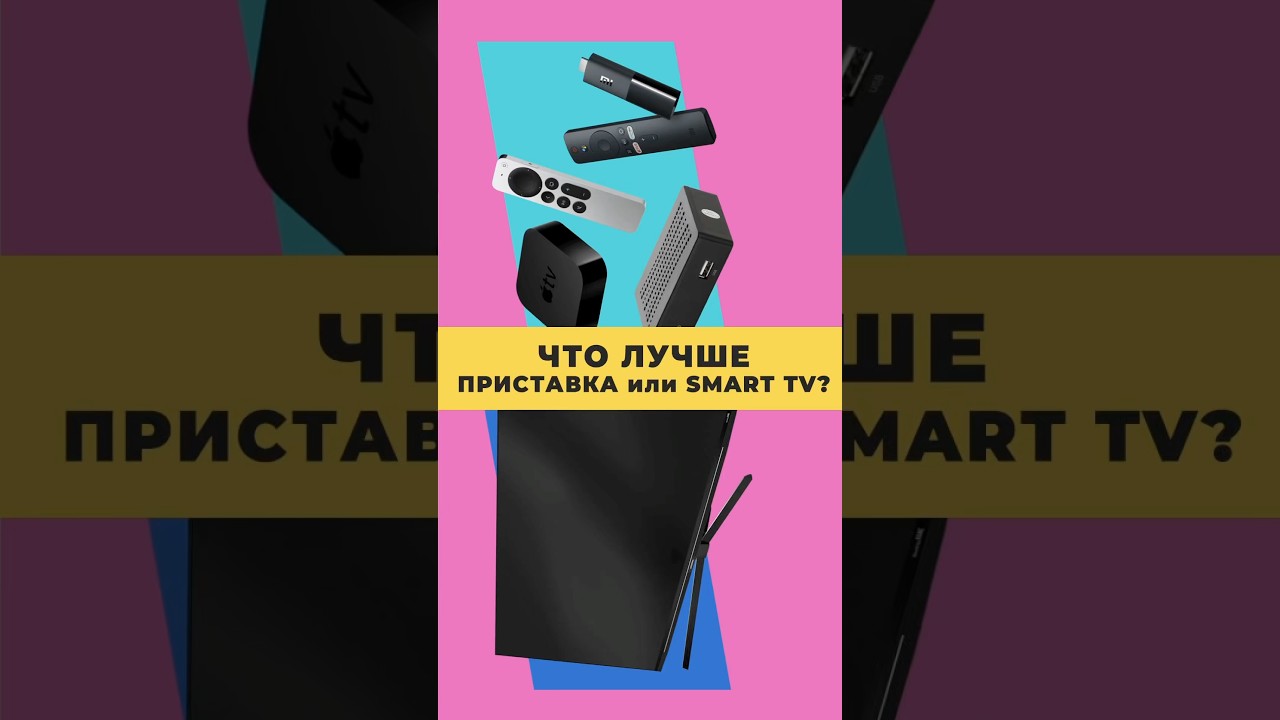 ЗАЧЕМ НУЖНА СМАРТ-ПРИСТАВКА, ЕСЛИ ЕСТЬ СМАРТ-ТВ?