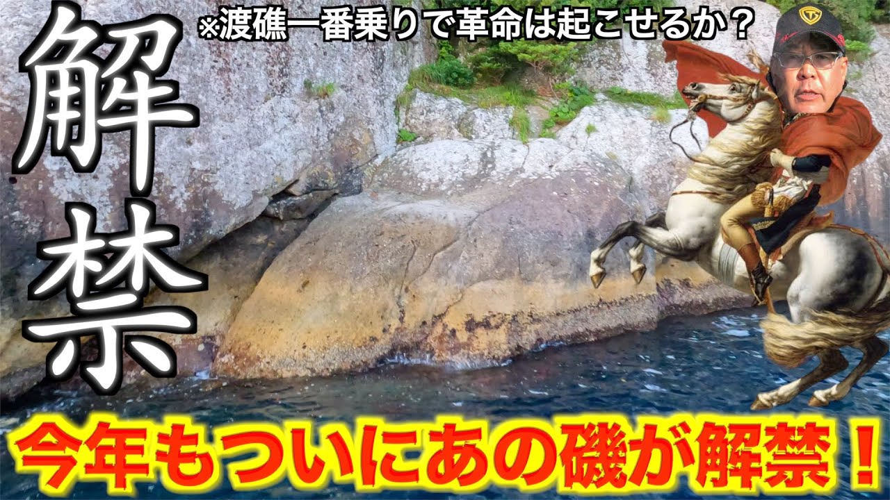 【夏磯のグレ釣り】尾鷲あの磯がついに解禁！1番乗りで渡礁して来た！！！！！