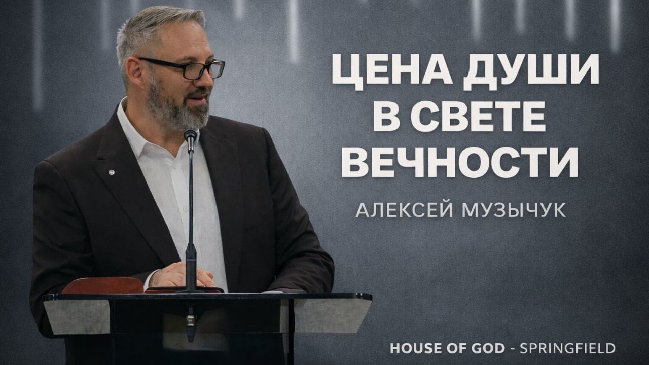 Цена души в свете вечности | Aleksey Muzychuk