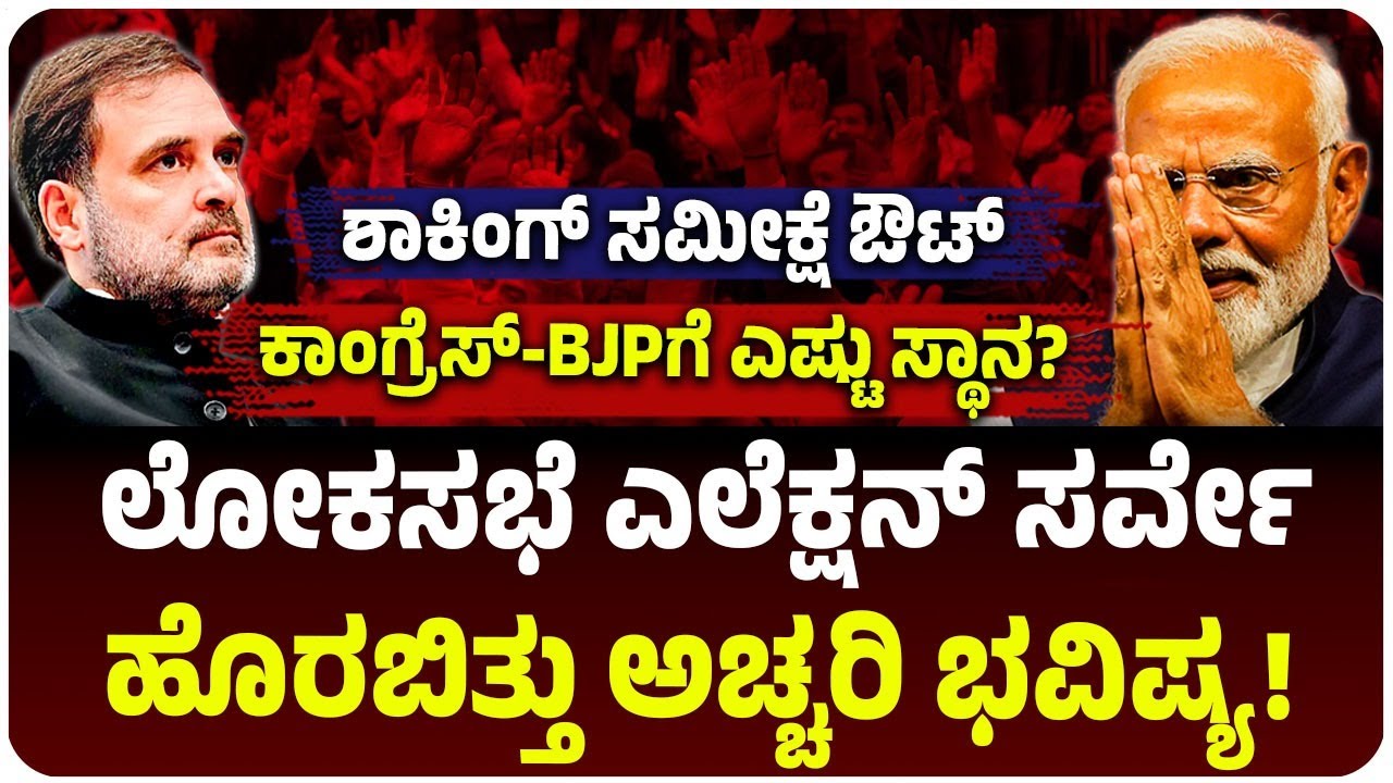 ಇಂದೇ ಲೋಕಸಭೆ ಎಲೆಕ್ಷನ್‌ ನಡೆದ್ರೆ ಯಾರಿಗೆ ಗೆಲುವು?, ಹೊರಬಿತ್ತು ಅಚ್ಚರಿ ಸಮೀಕ್ಷೆ! |  Vijay Karnataka