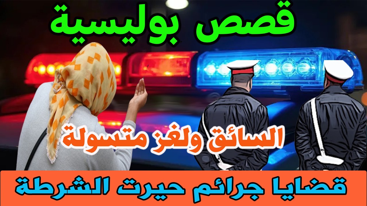 السائق ولغز متسولة│قصص وحكايات من صلب الواقع ومن ملفات بوليسية│Hariboun Milafat boulisia