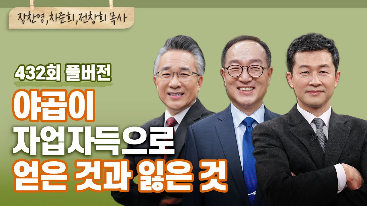 야곱의 세속적인 서원기도에도 하나님이 함께하신 이유? | 장찬영, 차준희, 전창희 목사 | CBSTV 올포원 432회