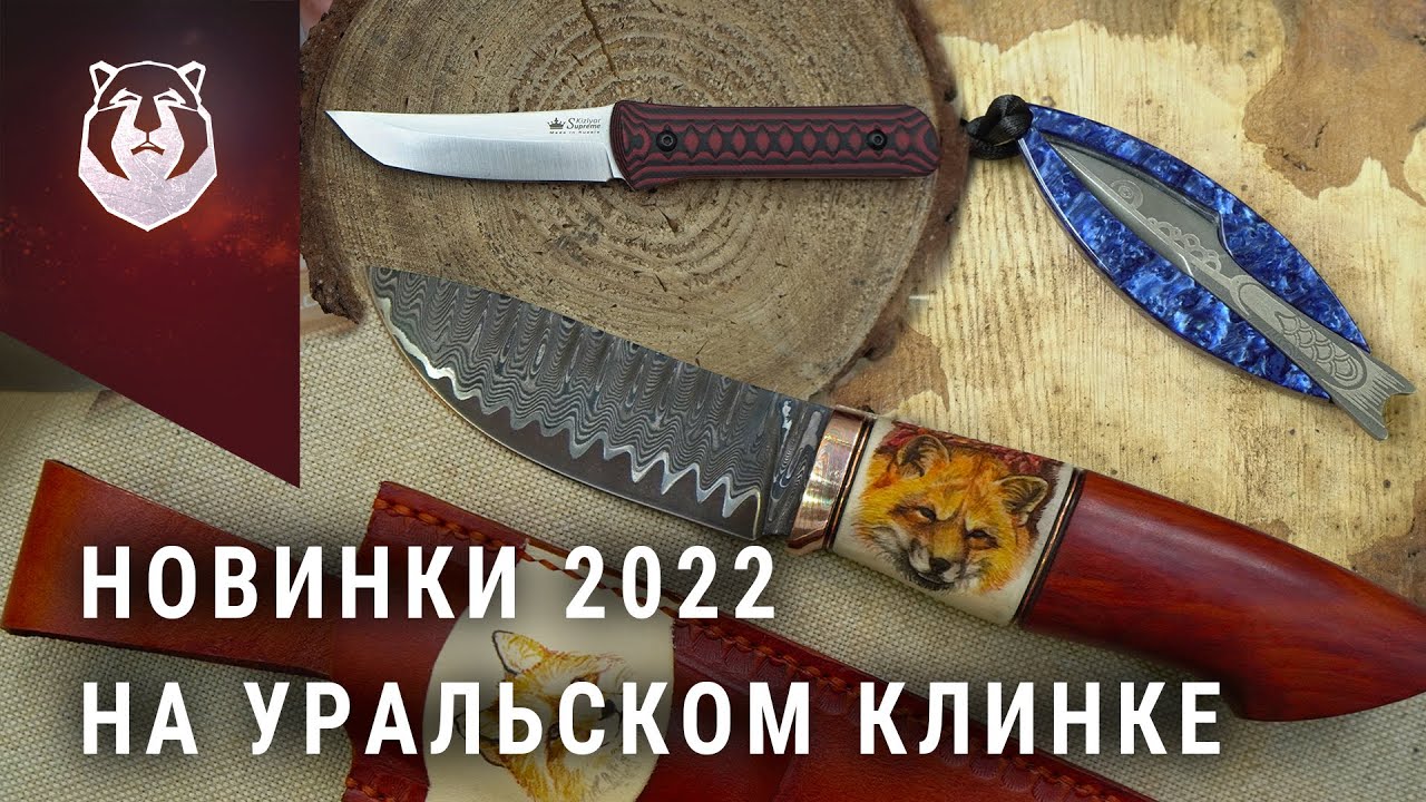 Новые ножи выставки Клинок 2022 на Урале