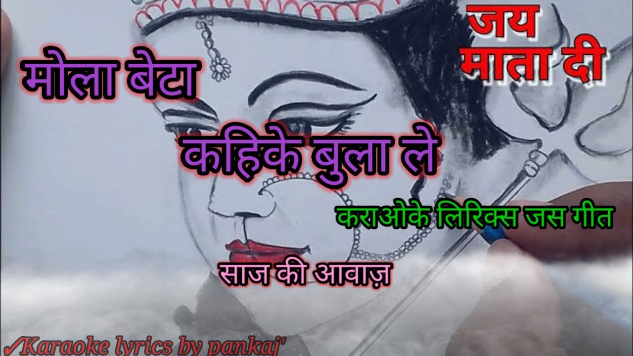 मोला बेटा कहिके बुलाले MOLA BETA KAHIKE Bula le Pt. Vivek Sharma
