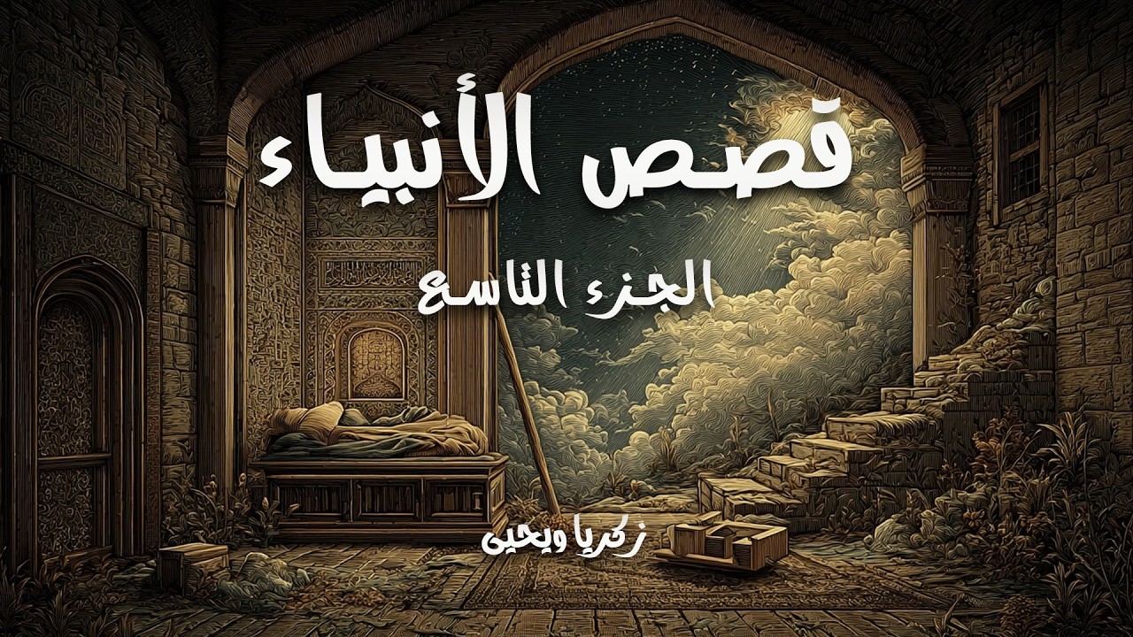 قصص الأنبياء I زكريا ويحيى عليهما السلام I مسموع
