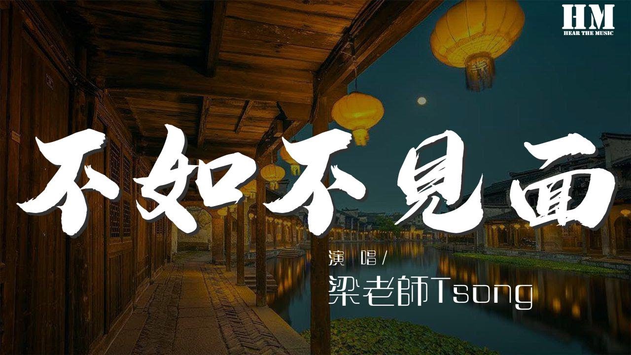 樑老師Tsong - 不如不見面『還不如不見面 早就過期的誓言』【動態歌詞Lyrics】