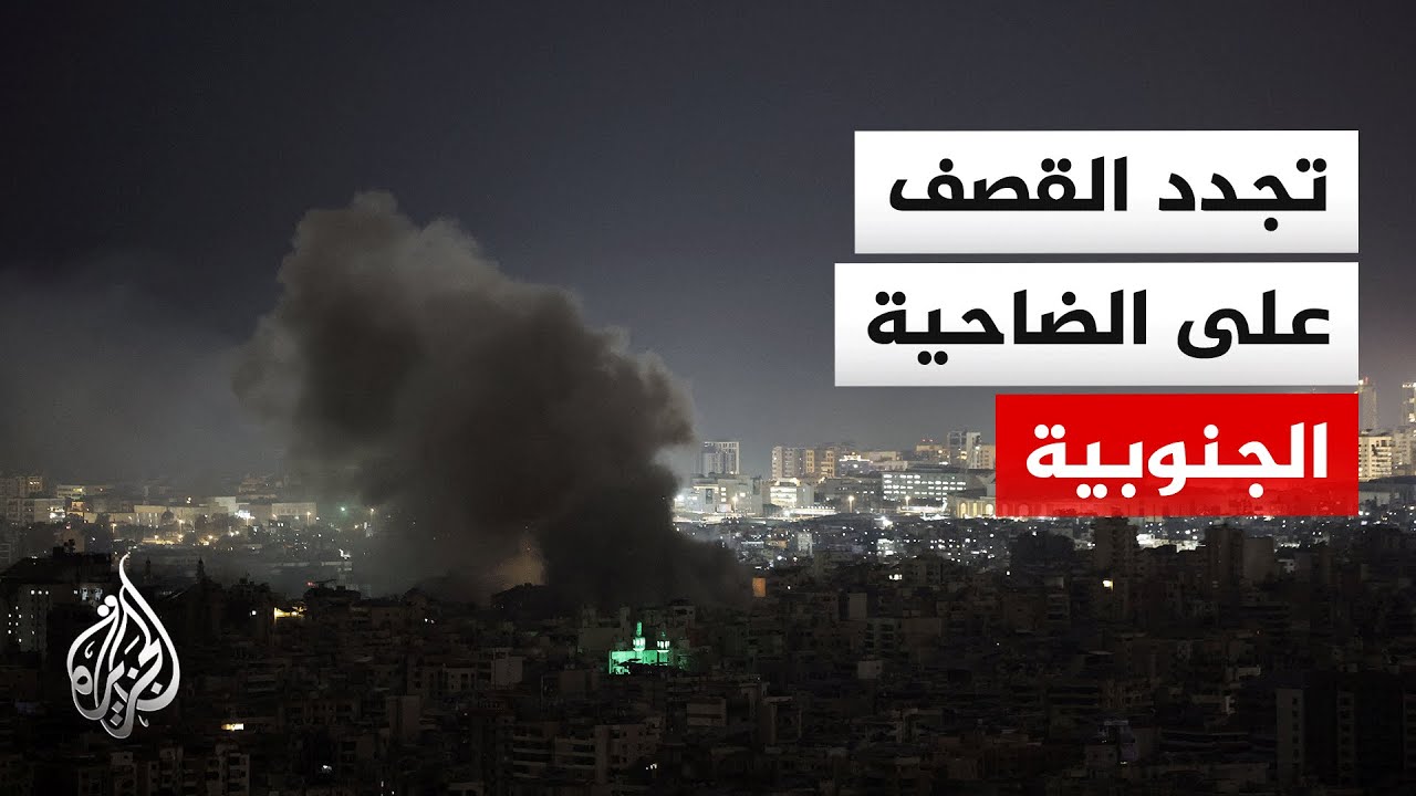 غارة على الضاحية الجنوبية لبيروت واستمرار المواجهات جنوب لبنان