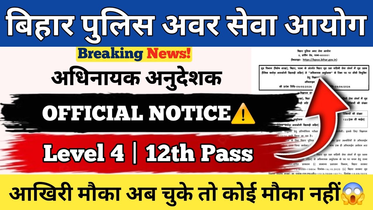 BPSSC अधिनायक अनुदेशक भर्ती 2026🚨 | Official Notice | Level 4 12th Pass Allowed😱 | आखिरी मौका #bpssc