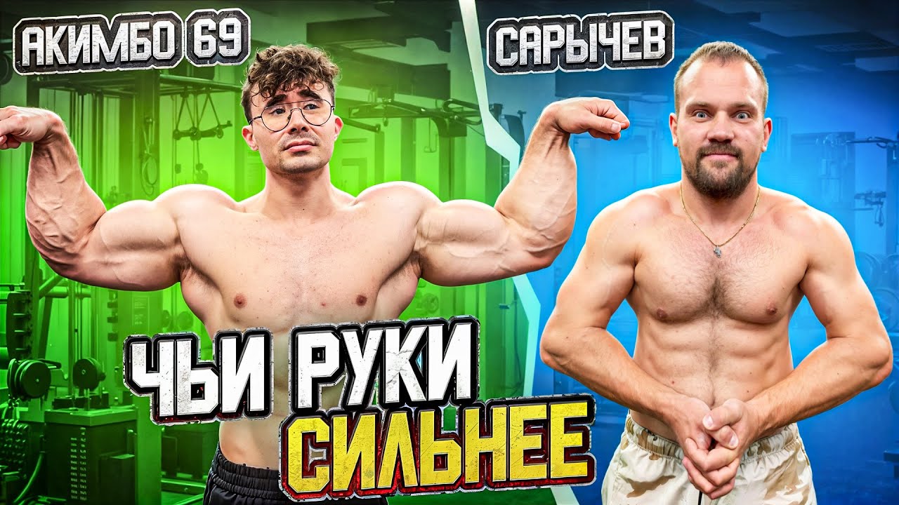 САРЫЧЕВ vs АКИМБО 69. У КОГО СИЛЬНЕЕ РУКИ!?!?