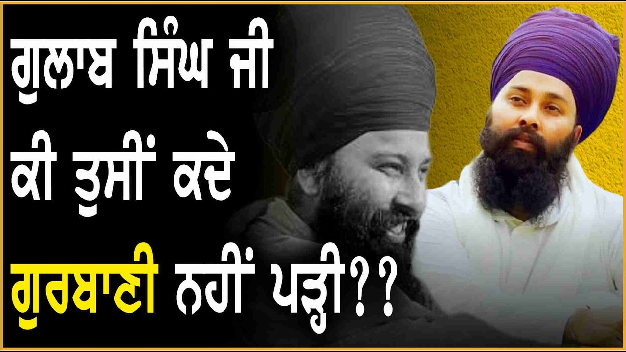 ਗੁਲਾਬ ਸਿੰਘ ਜੀ ਕੀ ਤੁਸੀਂ ਕਦੇ ਗੁਰਬਾਣੀ ਨਹੀਂ ਪੜ੍ਹੀ?? | Baba Gulab Singh |