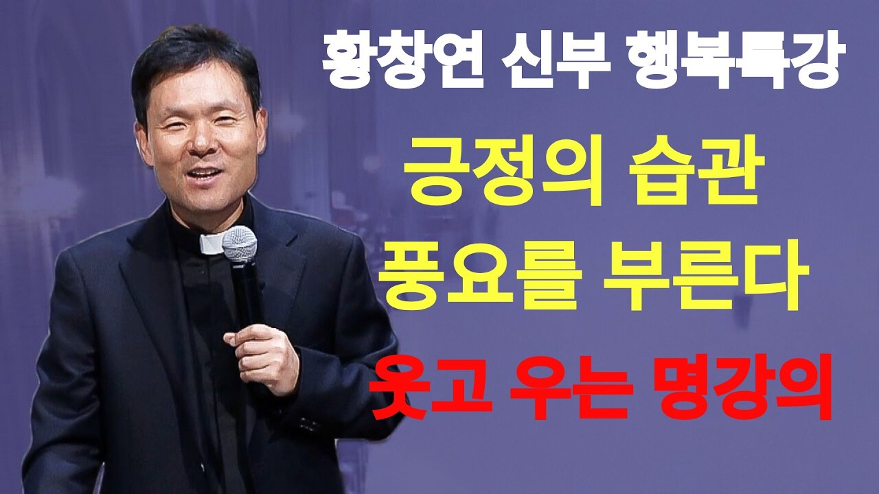 긍정의 습관이 풍요를 부른다ㅣ황창연신부님최근강의ㅣ황창연신부행복특강 l 명언ㅣ지혜 l 지혜의 말씀ㅣ인생조언 | 황창연신부님