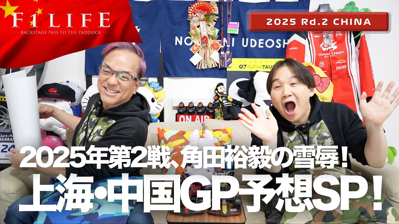 【中国GP】2025年第2戦中国GP予想スペシャル！【2025 Rd.2 CHN】