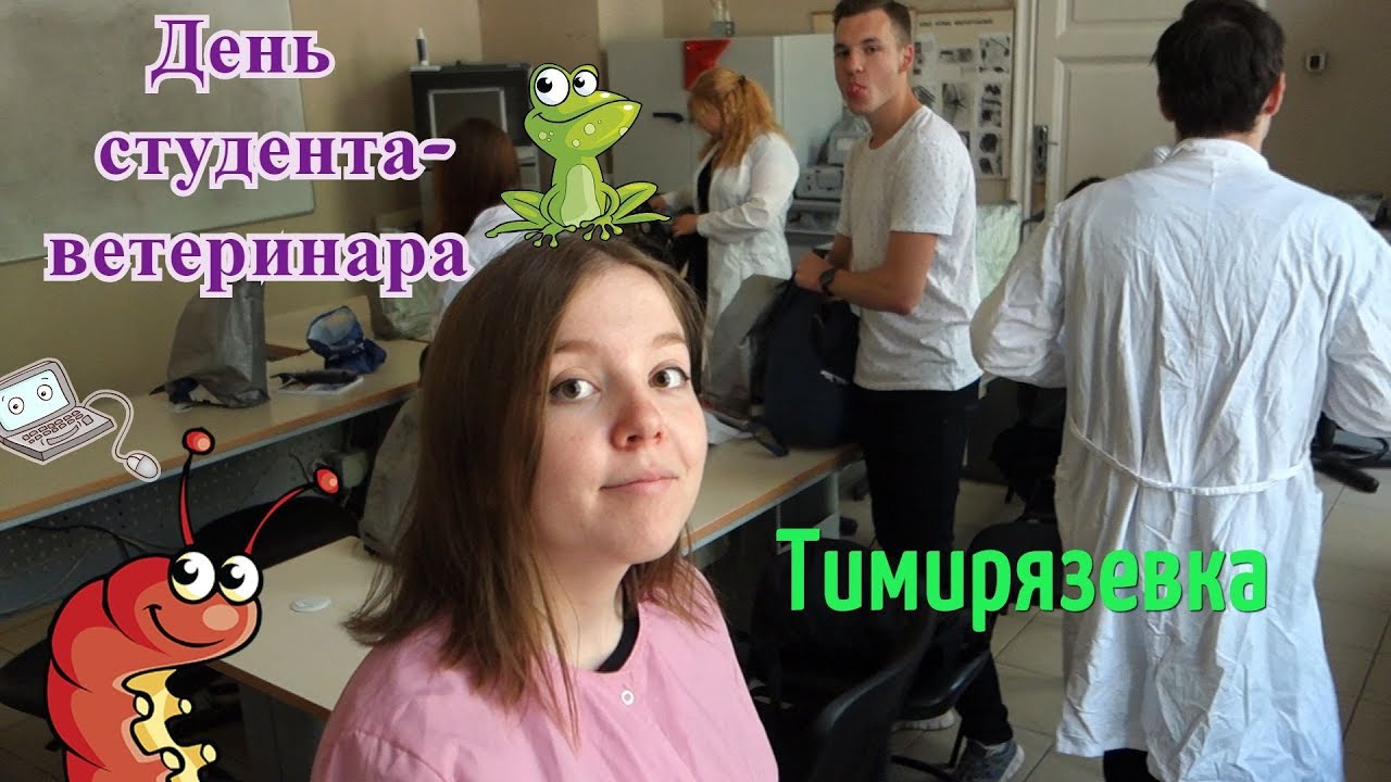 ДЕНЬ ИЗ ЖИЗНИ СТУДЕНТА-ВЕТЕРИНАРА | УЧЕБА В ТИМИРЯЗЕВКЕ ЧАСТЬ 3
