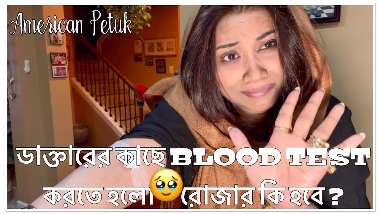 ডাক্তারের কাছে BLOOD TEST করতে হলো | রোজার কি হবে ? রোজা আমি থাকবই | American Petuk 