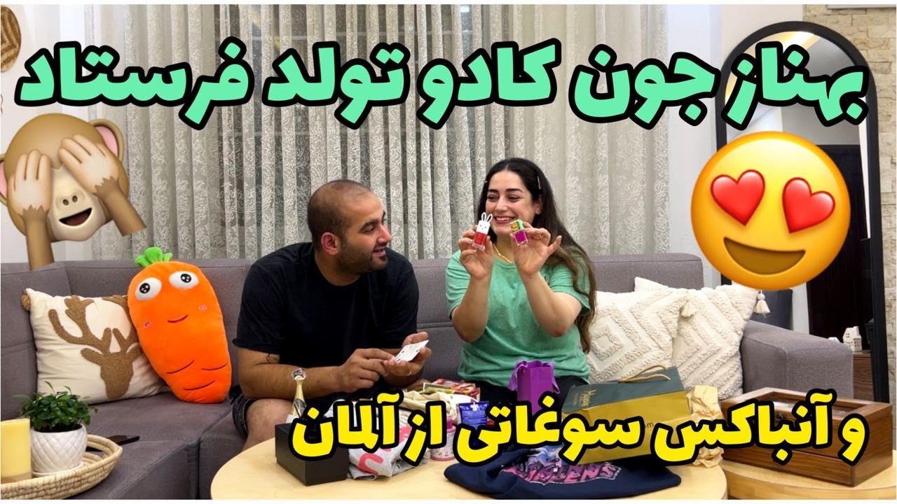 بهناز جون کادو تولدمو فرستاد از کانادا و آنباکس سوغاتی دوست یوتیوبی از آلمان