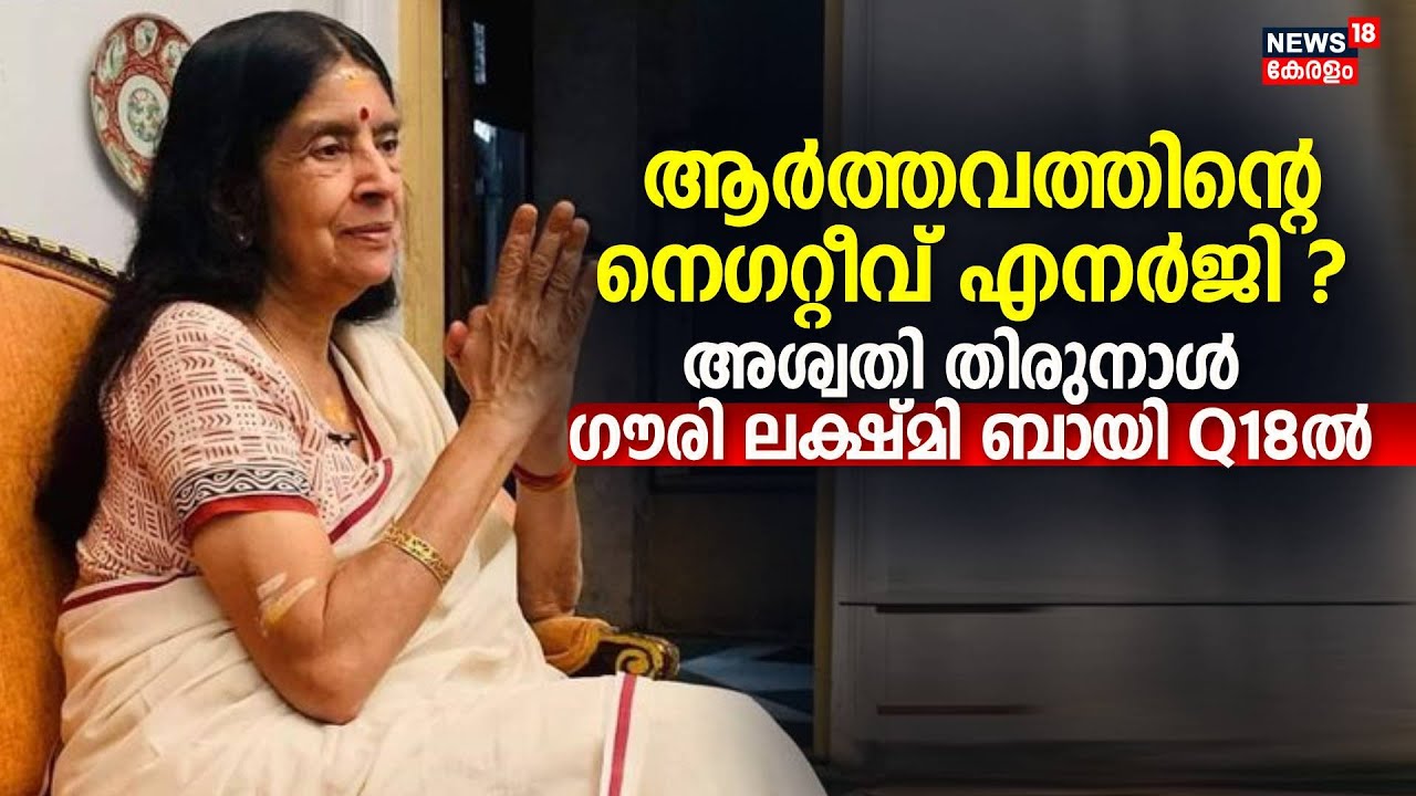 ആർത്തവത്തിൻ്റെ നെ​ഗറ്റീവ് എനർജി ? Aswathi Thirunal Gowri Lakshmi Bayi Q18ൽ | Malayalam News